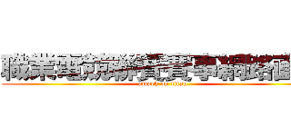 職業電競聯賽賽事網路直播 (attack on titan)