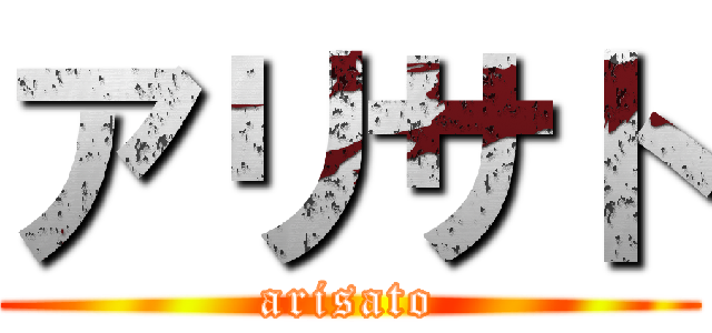 アリサト (arisato)