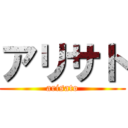 アリサト (arisato)