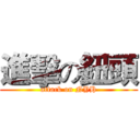 進擊の鈕頭 (attack on NYH)