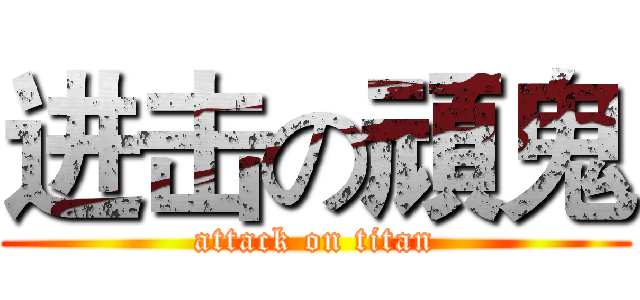 进击の頑鬼 (attack on titan)