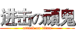 进击の頑鬼 (attack on titan)