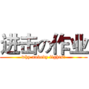进击の作业 (why nobody fights?)