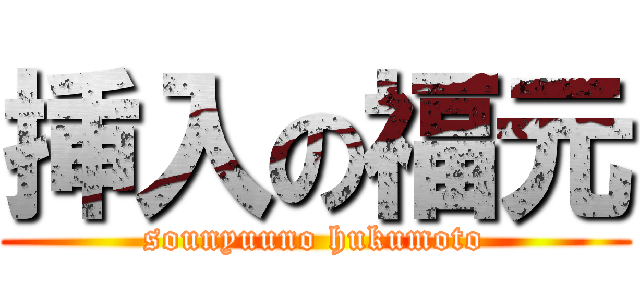 挿入の福元 (sounyuuno hukumoto)