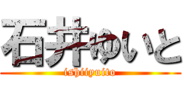 石井ゆいと (ishiiyuito)