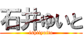 石井ゆいと (ishiiyuito)