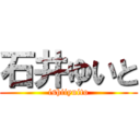 石井ゆいと (ishiiyuito)