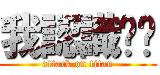 我認識你嗎 (attack on titan)