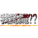 我認識你嗎 (attack on titan)