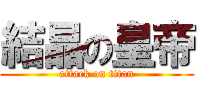 結晶の皇帝 (attack on titan)