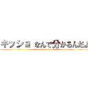キッショ なんで分かるんだよ (attack on titan)