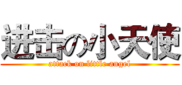 进击の小天使 (attack on little angel)