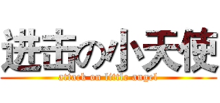 进击の小天使 (attack on little angel)