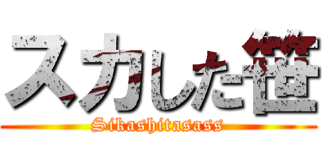 スカした笹 (Sikashitasass)