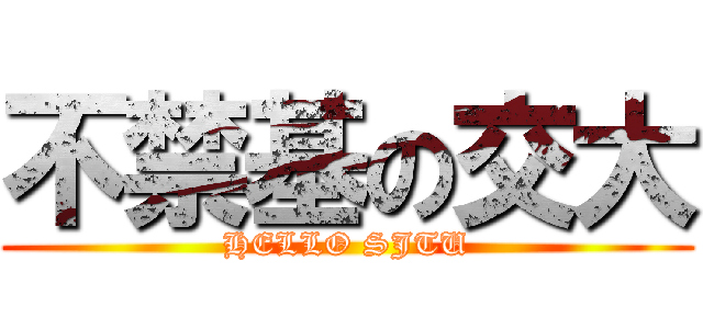 不禁基の交大 (HELLO SJTU)