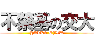 不禁基の交大 (HELLO SJTU)