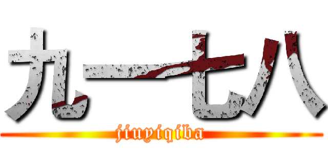 九一七八 (jiuyiqiba)