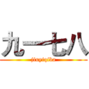 九一七八 (jiuyiqiba)