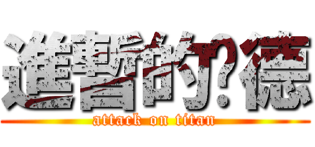 進暫的靚德 (attack on titan)