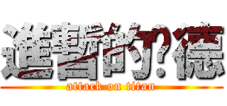 進暫的靚德 (attack on titan)