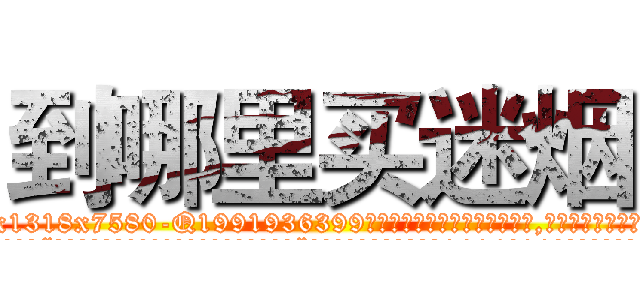 到哪里买迷烟 (到哪里买迷烟【电.话156x1318x7580-Q1991936399鑫宏药业】我们做的是长期生意,靠的是老客户长期支持
参考消息网2月20日报道 韩媒称，“剩女多、离婚率高的城市，房价一定会上涨。”这是中国经济学家金岩石2016年12月参加在上海举行的房地产相关论坛时说的话。
)