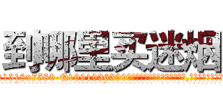 到哪里买迷烟 (到哪里买迷烟【电.话156x1318x7580-Q1991936399鑫宏药业】我们做的是长期生意,靠的是老客户长期支持
参考消息网2月20日报道 韩媒称，“剩女多、离婚率高的城市，房价一定会上涨。”这是中国经济学家金岩石2016年12月参加在上海举行的房地产相关论坛时说的话。
)