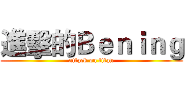 進擊的Ｂｅｎｉｎｇ (attack on titan)