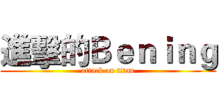 進擊的Ｂｅｎｉｎｇ (attack on titan)