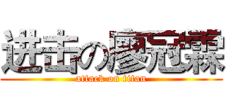 进击の廖冠霖 (attack on titan)