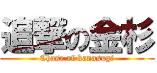 追撃の金杉 (Chase of kanasugi)