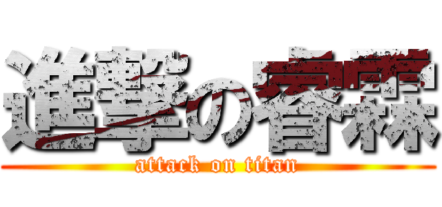 進撃の睿霖 (attack on titan)