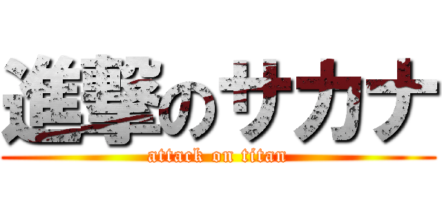 進撃のサカナ (attack on titan)
