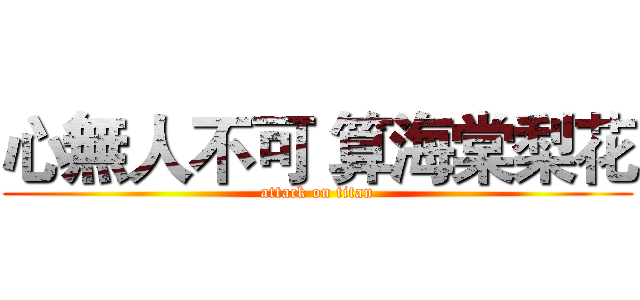 心無人不可 算海棠梨花 (attack on titan)