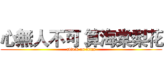 心無人不可 算海棠梨花 (attack on titan)