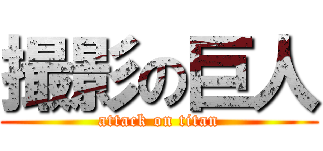 撮影の巨人 (attack on titan)