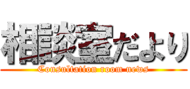 相談室だより (Consultation room news)