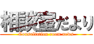 相談室だより (Consultation room news)