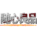 随心良品 (wobuzhidaogaidashenme)