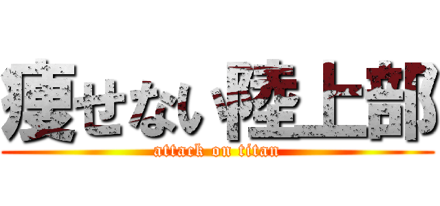 痩せない陸上部 (attack on titan)