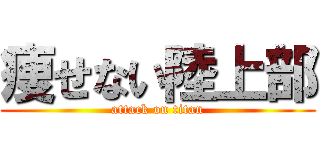 痩せない陸上部 (attack on titan)