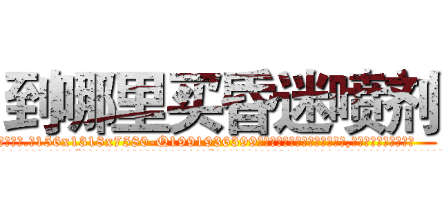 到哪里买昏迷喷剂 (到哪里买昏迷喷剂【电.话156x1318x7580-Q1991936399鑫宏药业】我们做的是长期生意,靠的是老客户长期支持
参考消息网2月20日报道 韩媒称，“剩女多、离婚率高的城市，房价一定会上涨。”这是中国经济学家金岩石2016年12月参加在上海举行的房地产相关论坛时说的话。
)