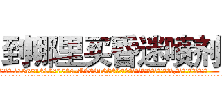 到哪里买昏迷喷剂 (到哪里买昏迷喷剂【电.话156x1318x7580-Q1991936399鑫宏药业】我们做的是长期生意,靠的是老客户长期支持
参考消息网2月20日报道 韩媒称，“剩女多、离婚率高的城市，房价一定会上涨。”这是中国经济学家金岩石2016年12月参加在上海举行的房地产相关论坛时说的话。
)