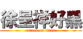 徐呈祥好黑 (attack on titan)