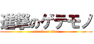 進撃のゲテモノ (attack on titan)