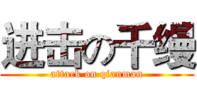 进击の千缦 (attack on qianman)