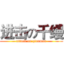 进击の千缦 (attack on qianman)