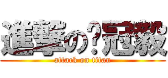 進撃の吳冠毅 (attack on titan)