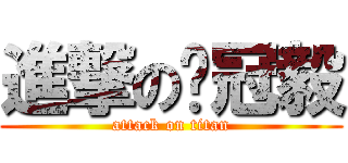 進撃の吳冠毅 (attack on titan)