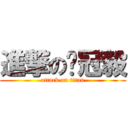 進撃の吳冠毅 (attack on titan)