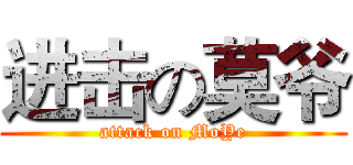 进击の莫爷 (attack on MoYe)